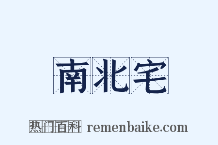南北宅是什么意思的图片